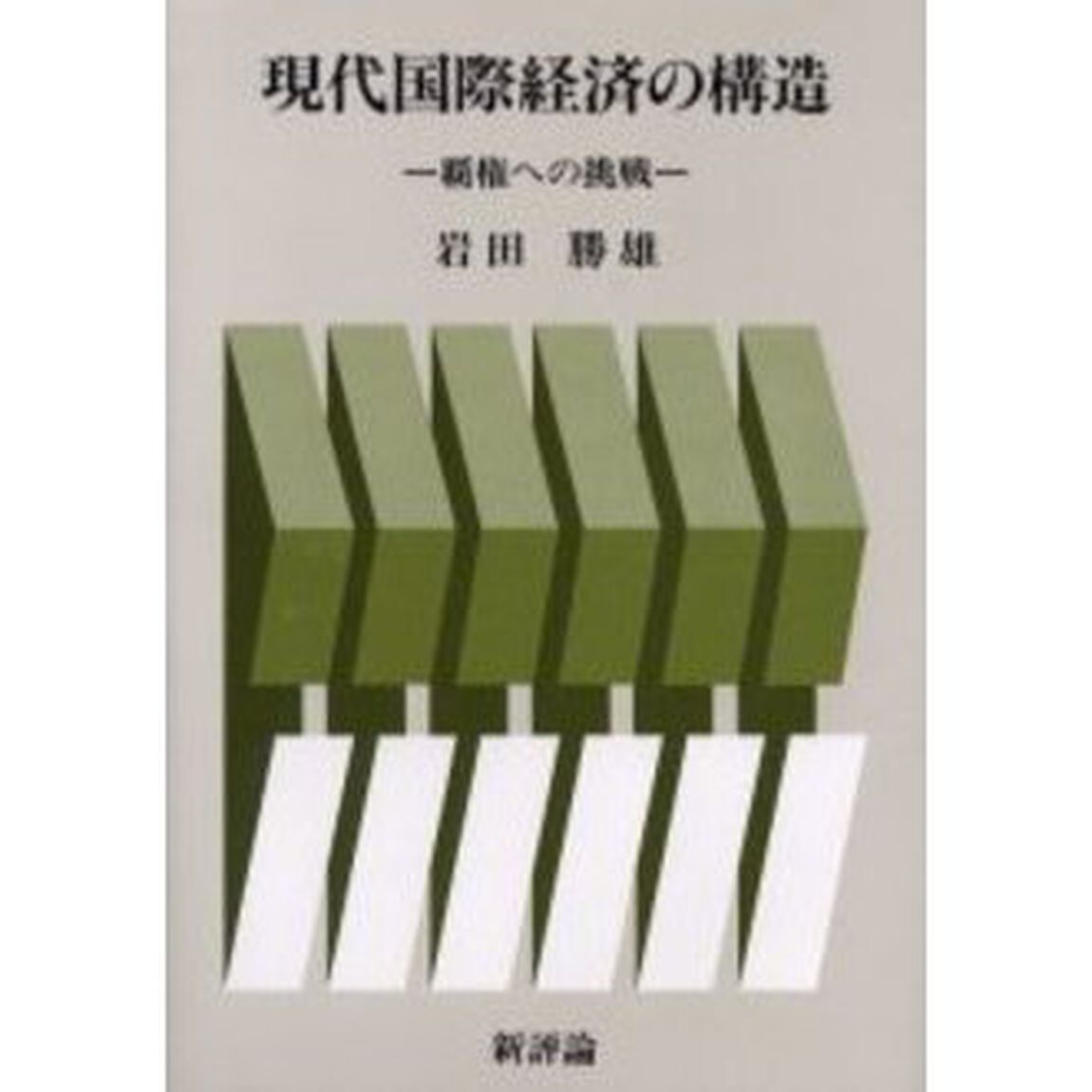 現代国際経済の構造　覇権への挑戦