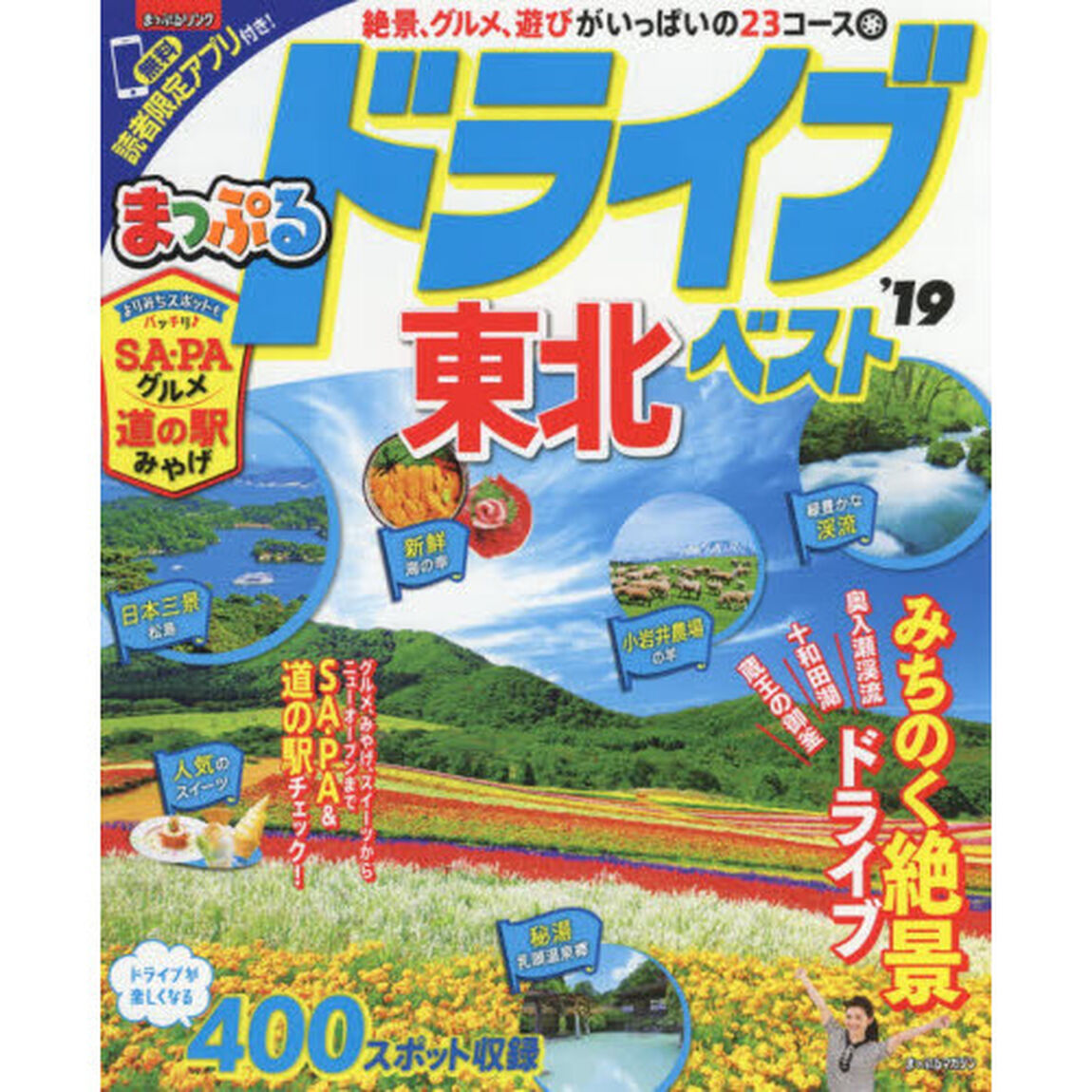 ドライブ東北ベスト　&rsquo;１９