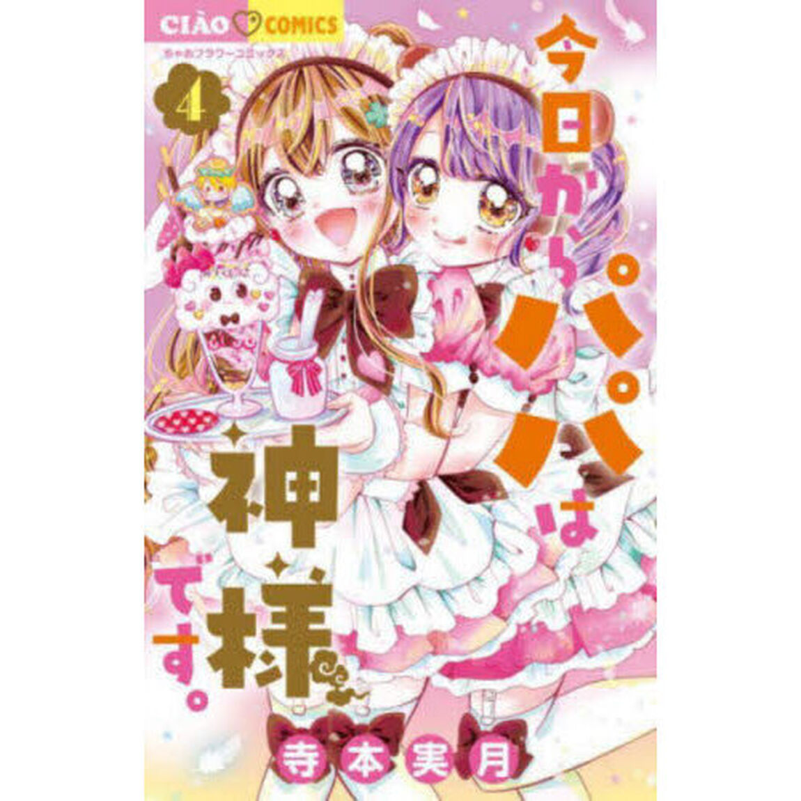 今日からパパは神様です。　４