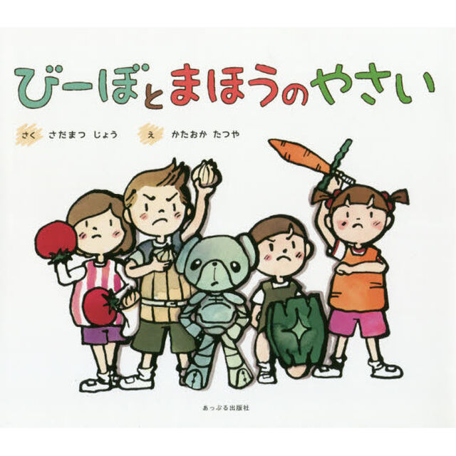 びーぼとまほうのやさい