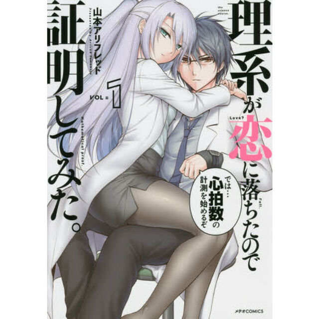 理系が恋に落ちたので証明してみた。　１