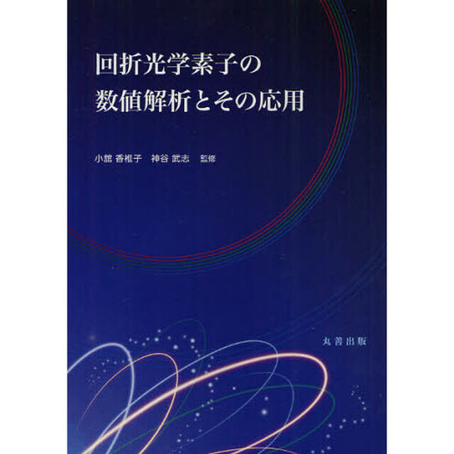 回折光学素子の数値解析とその応用
