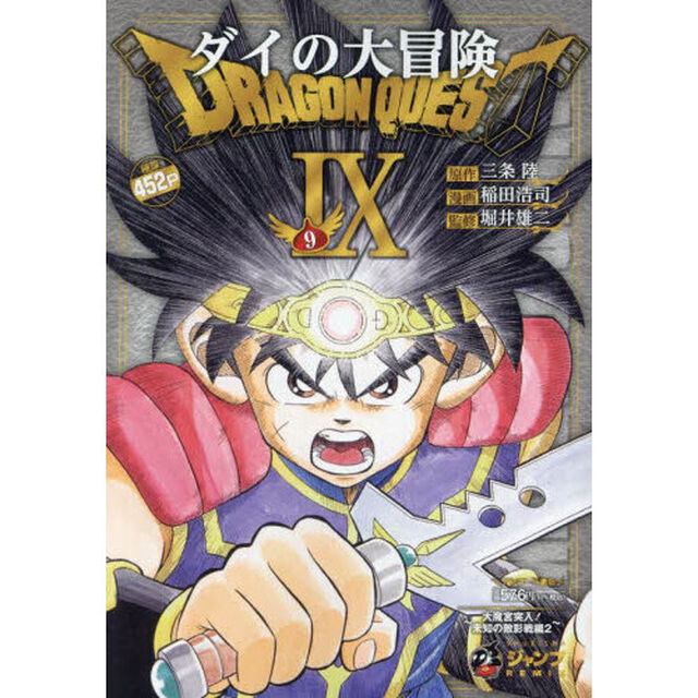 ドラゴンクエストダイの大冒険　９