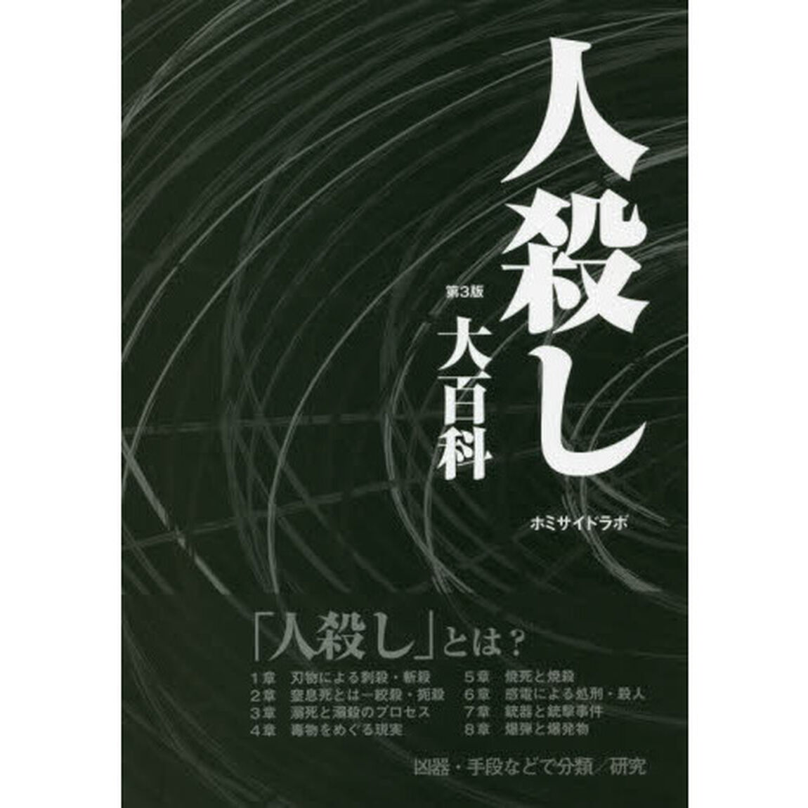 人殺し大百科「第３版」