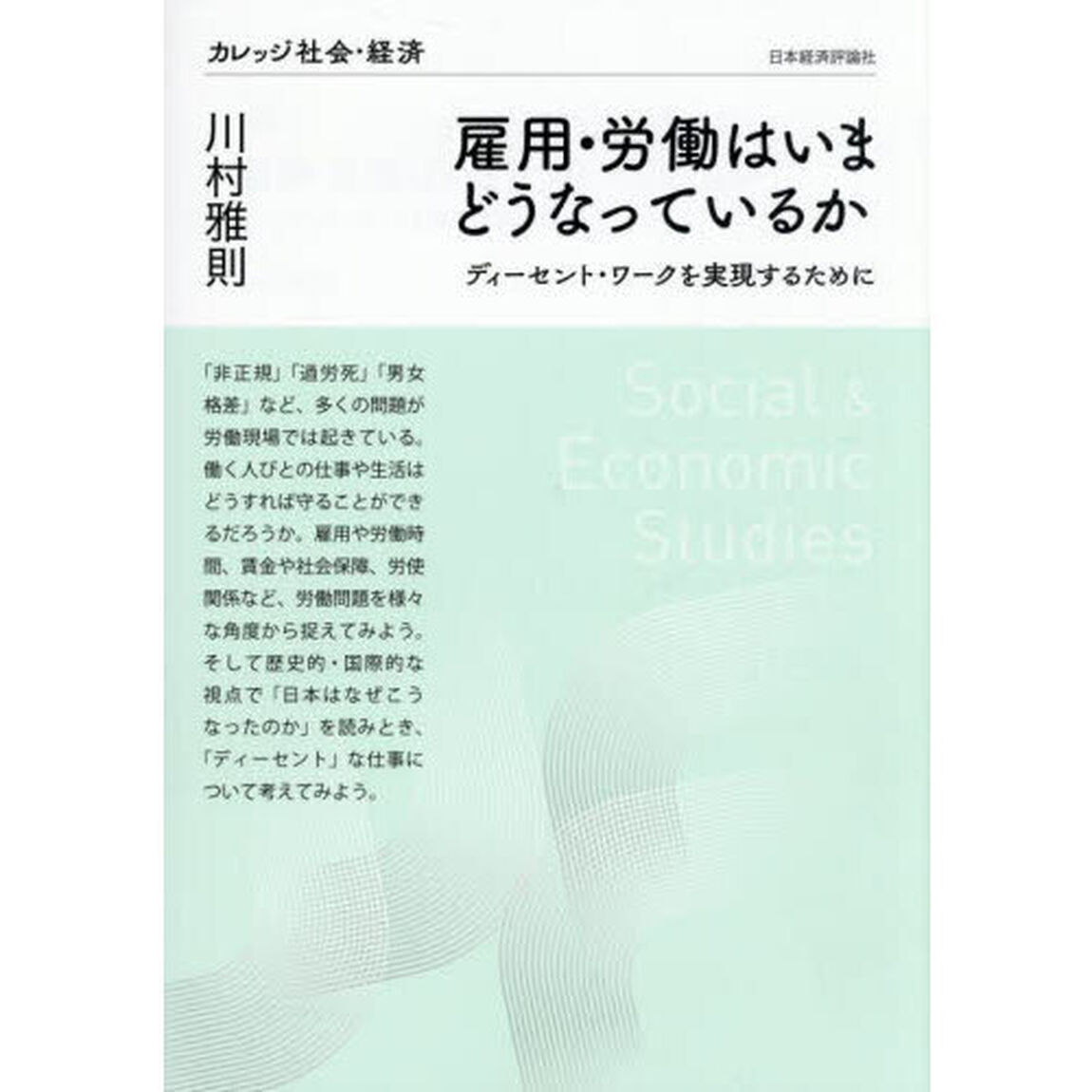 雇用・労働はいまどうなっているか　ディーセント・ワークを実現するために