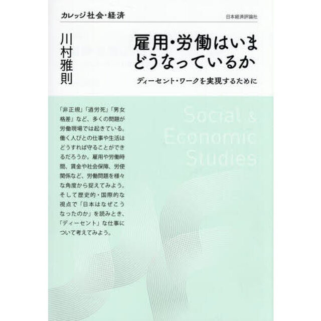 雇用・労働はいまどうなっているか　ディーセント・ワークを実現するために