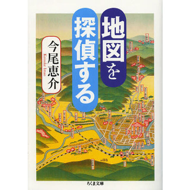 地図を探偵する