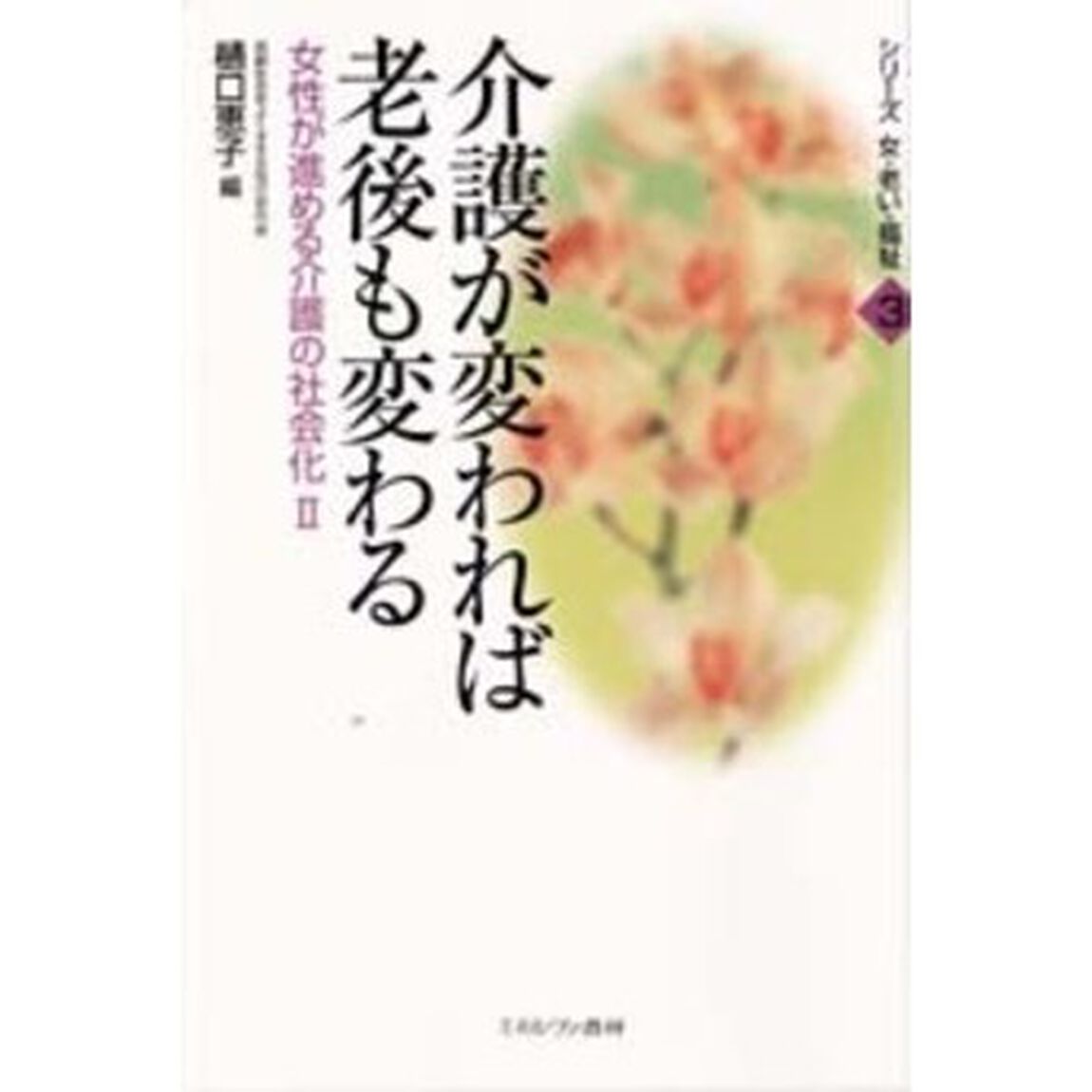 介護が変われば老後も変わる