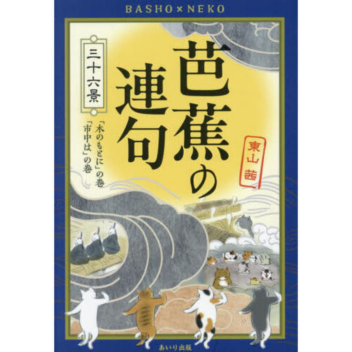 芭蕉の連句三十六景　「木のもとに」の巻「市中は」の巻