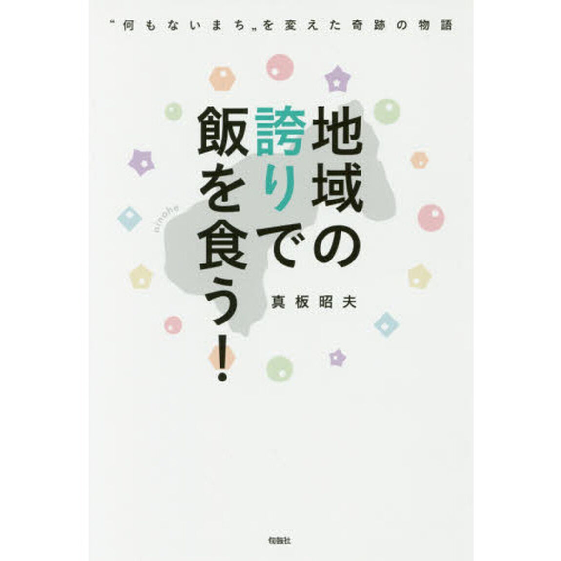 地域の誇りで飯を食う！　&ldquo;何もないまち&rdquo;を変えた奇跡の物語
