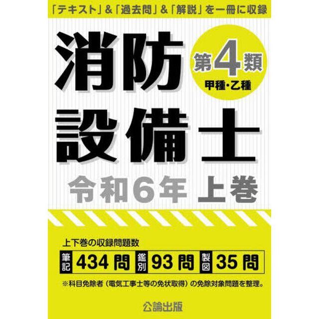 消防設備士第４類〈甲種・乙種〉　令和６年上巻