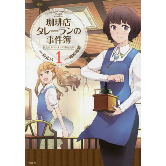珈琲店タレーランの事件簿　彼女はカフェオレの夢を見る　１