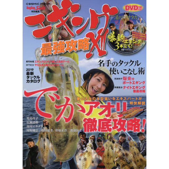エギング最強攻略　１２「でかアオリ徹底攻略！〈ＤＶＤ〉湯川マサタカ・デイエギング最新攻略　児島玲子・港湾エギング最新攻略爆乗せボートエギング」