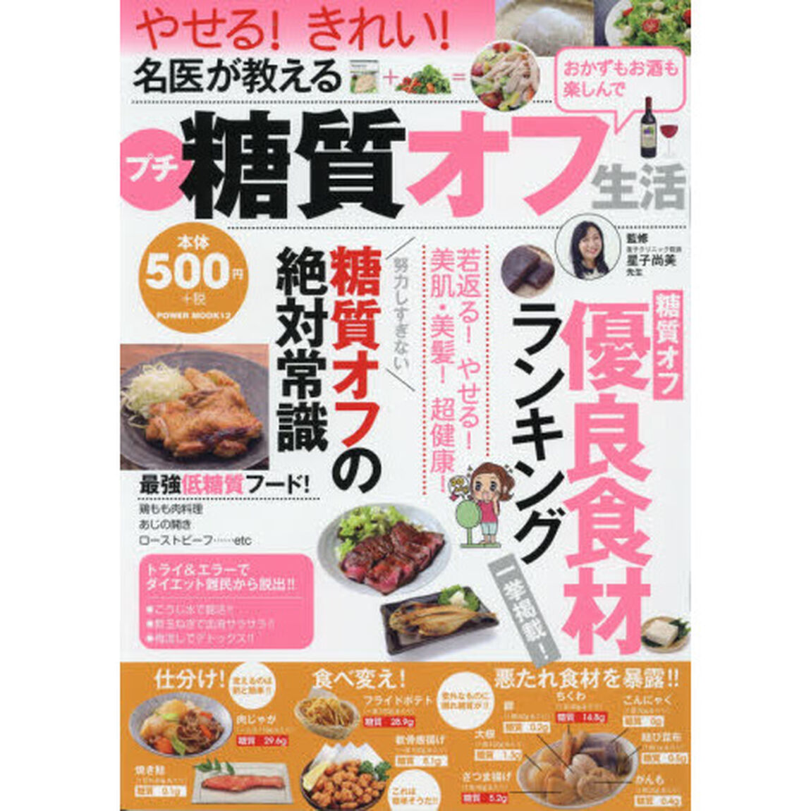 名医が教えるプチ糖質オフ生活