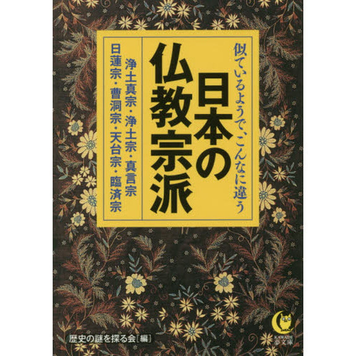 似ているようで、こんなに違う日本の仏教宗派
