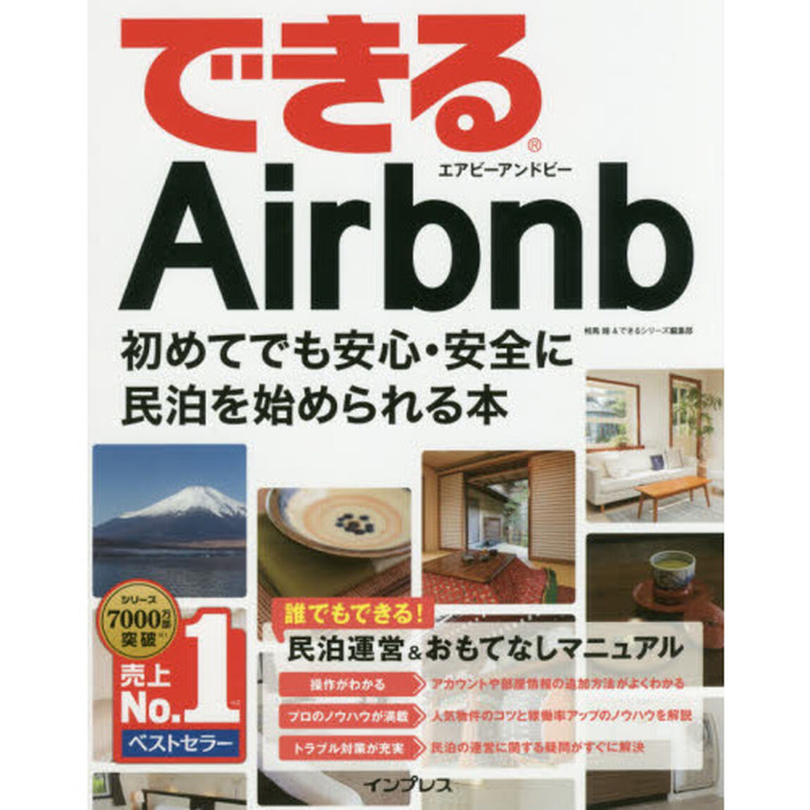 できるAirbnb エアビーアンドビー 初めてでも安心・安全に民泊を始められる本 (できるシリーズ)