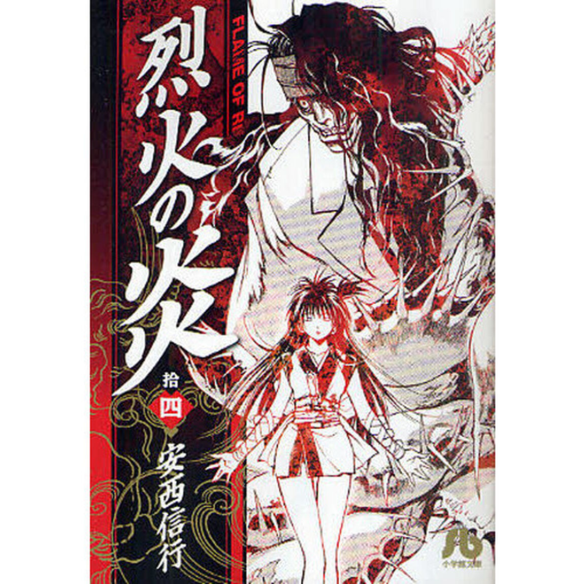 烈火の炎　１４