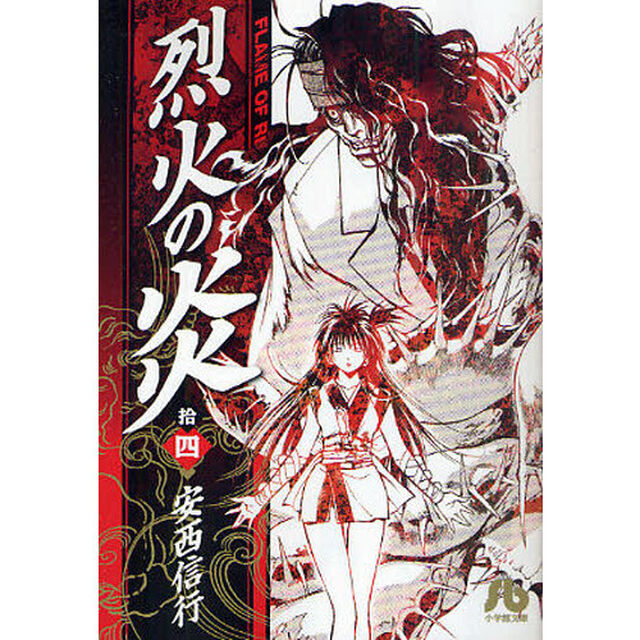 烈火の炎　１４