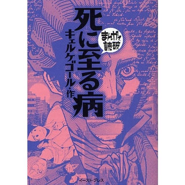 死に至る病
