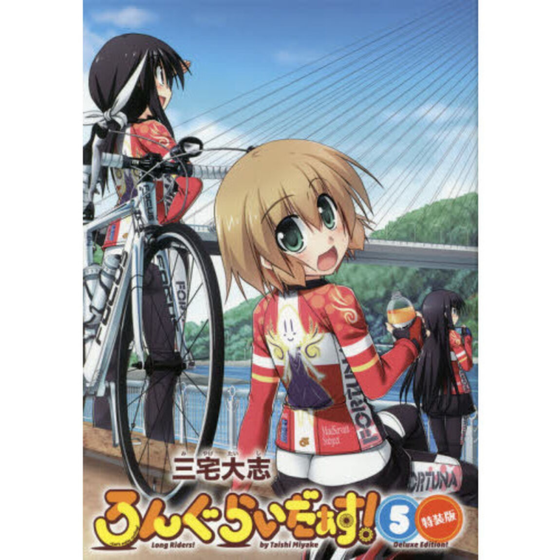 ろんぐらいだぁす！　５　特装版