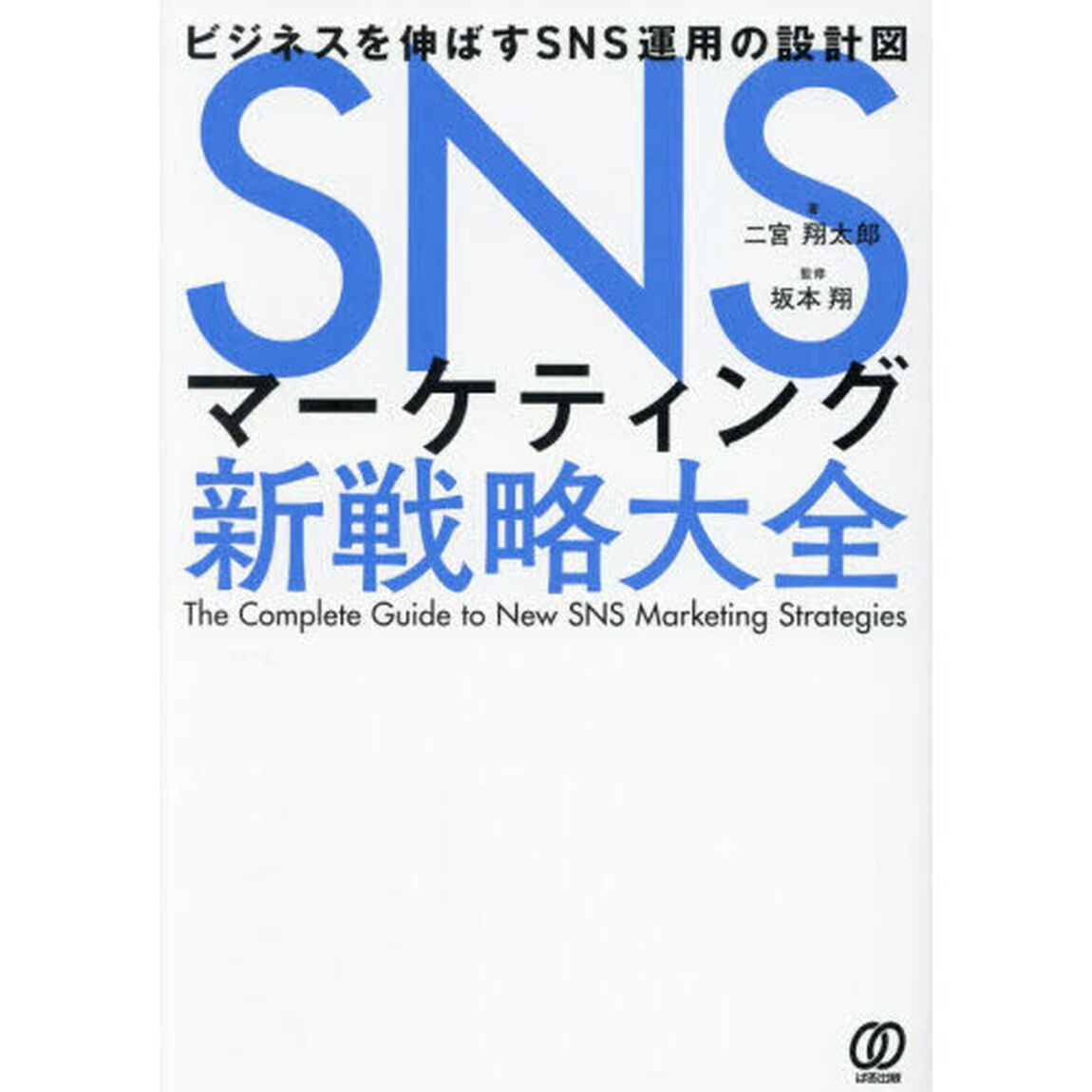 ＳＮＳマーケティング新戦略大全　ビジネスを伸ばすＳＮＳ運用の設計図