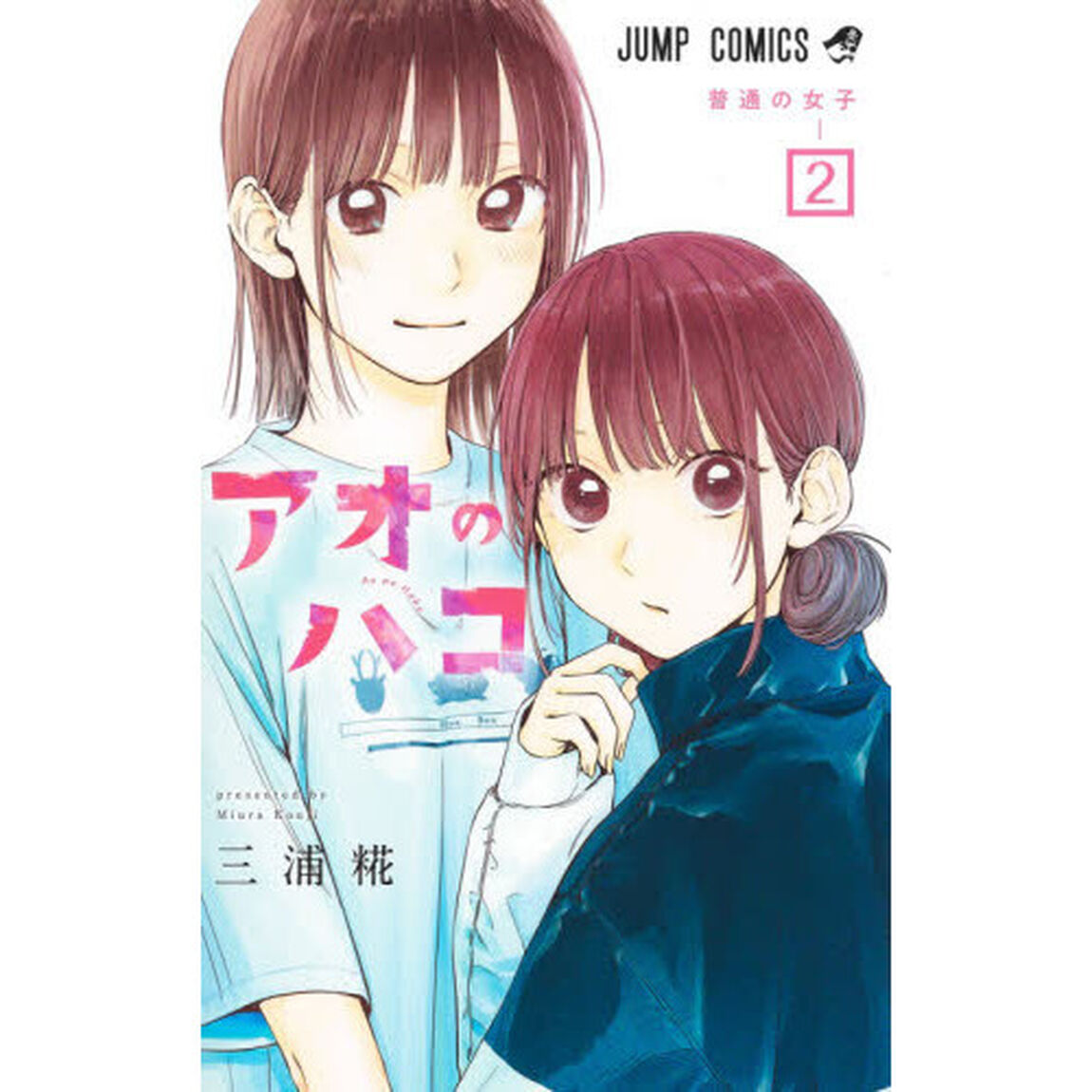アオのハコ 2「普通の女子」