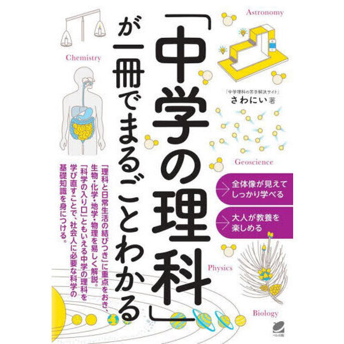 「中学の理科」が一冊でまるごとわかる