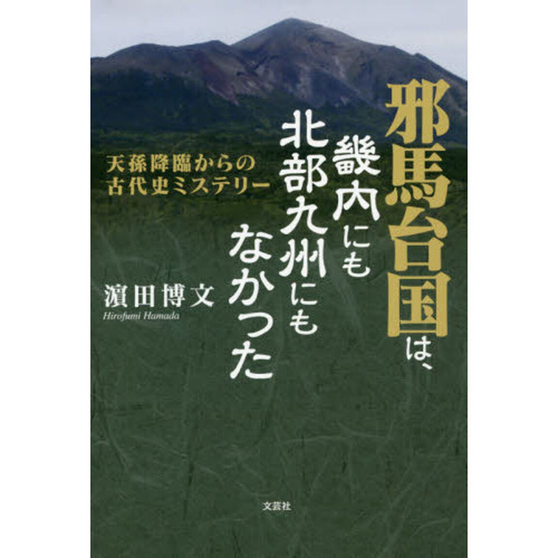 邪馬台国は、畿内にも北部九州にもなかった　天孫降臨からの古代史ミステリー