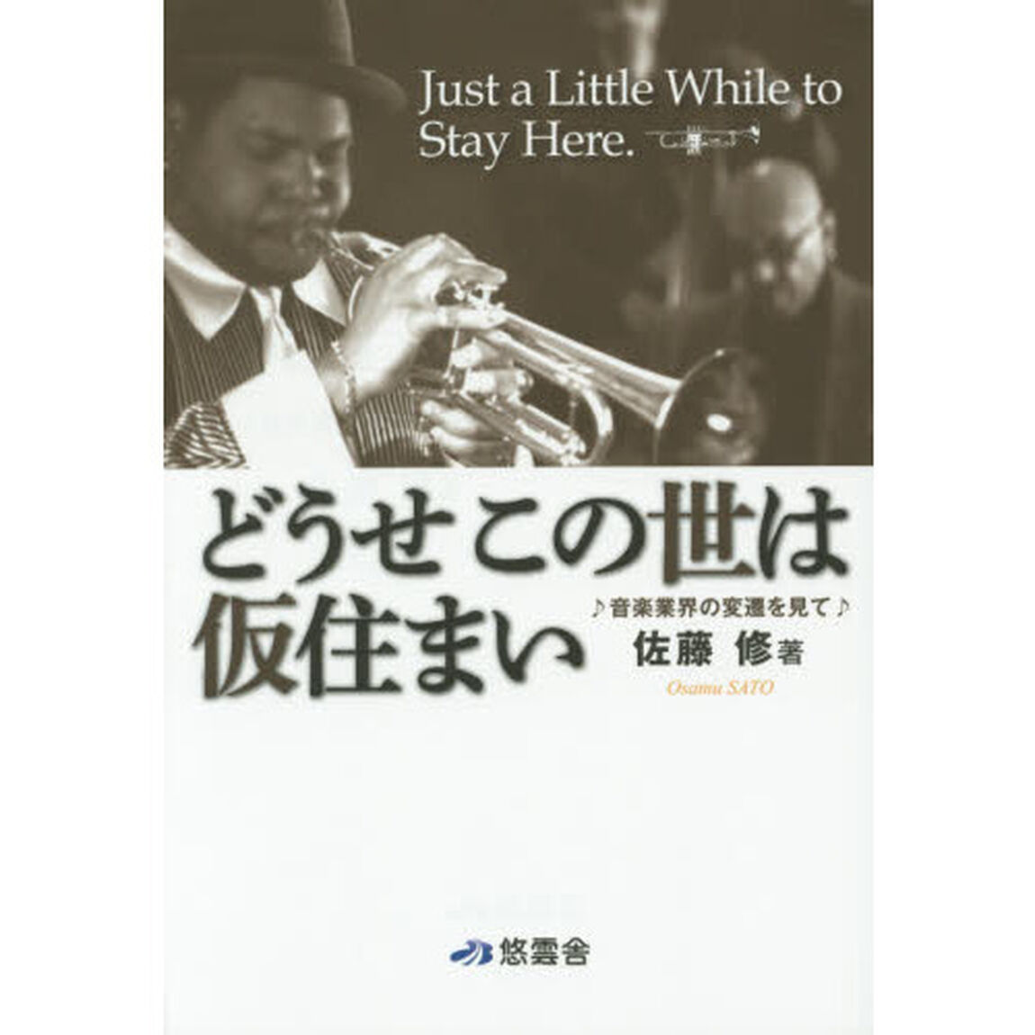 どうせこの世は仮住まい　音楽業界の変遷を見て