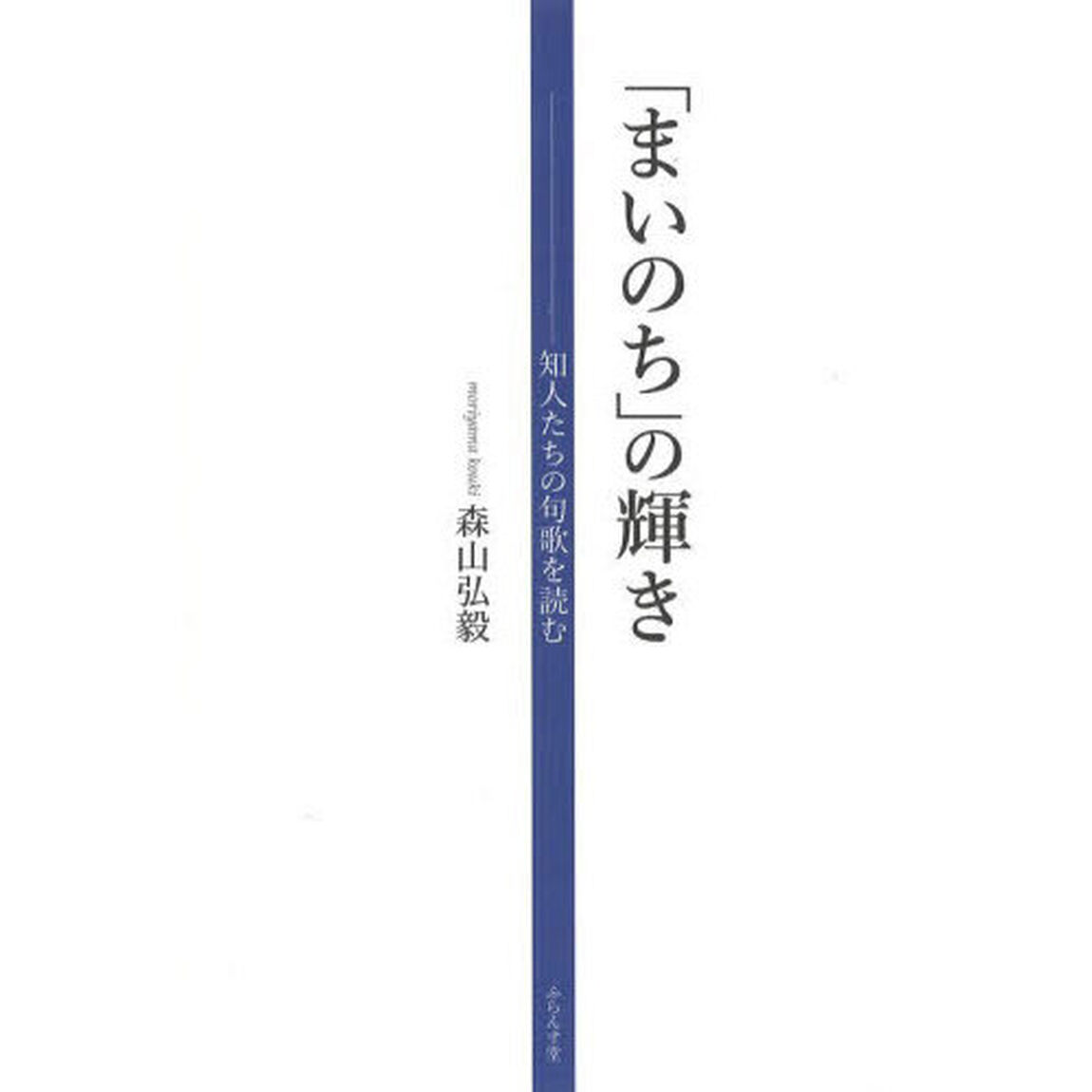 「まいのち」の輝き　知人たちの句歌を読む