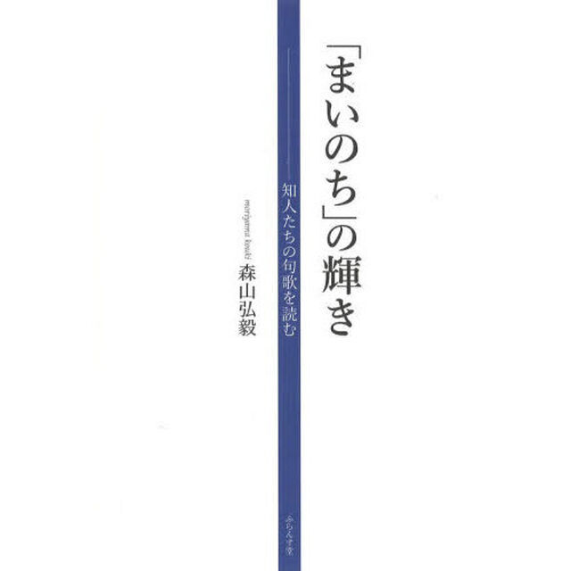 「まいのち」の輝き　知人たちの句歌を読む