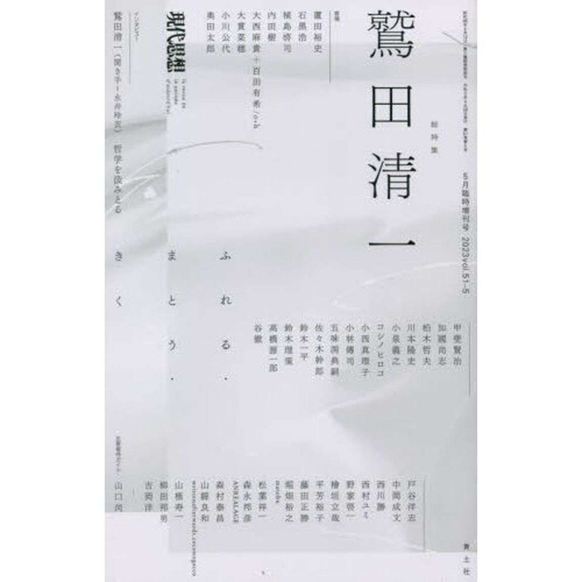 現代思想　ｖｏｌ．５１－５（２０２３）「総特集鷲田清一　ふれる・まとう・きく」