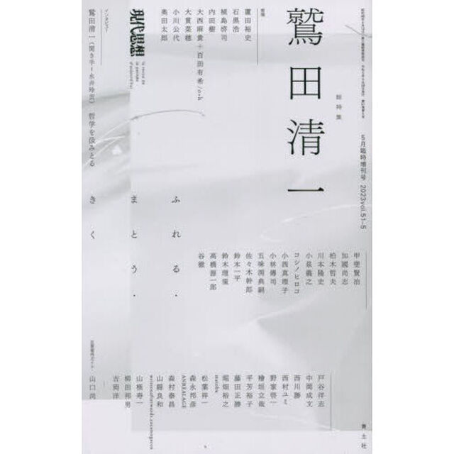 現代思想　ｖｏｌ．５１－５（２０２３）「総特集鷲田清一　ふれる・まとう・きく」