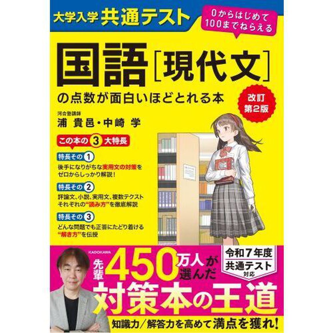 大学入学共通テスト国語〈現代文〉の点数が面白いほどとれる本「改訂第２版」