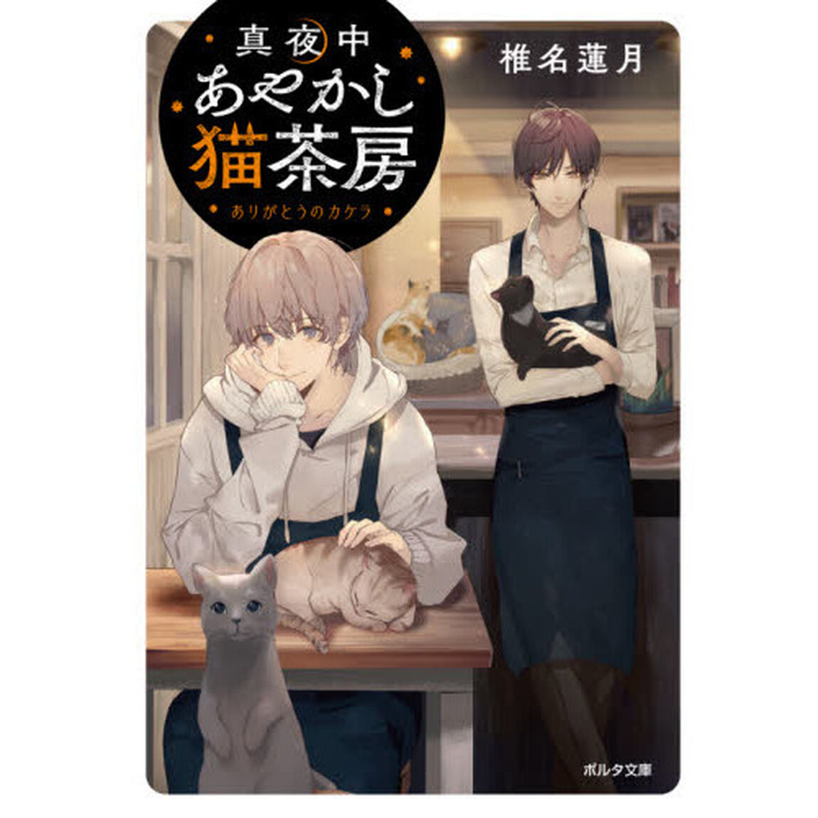 真夜中あやかし猫茶房　〔２〕「ありがとうのカケラ」