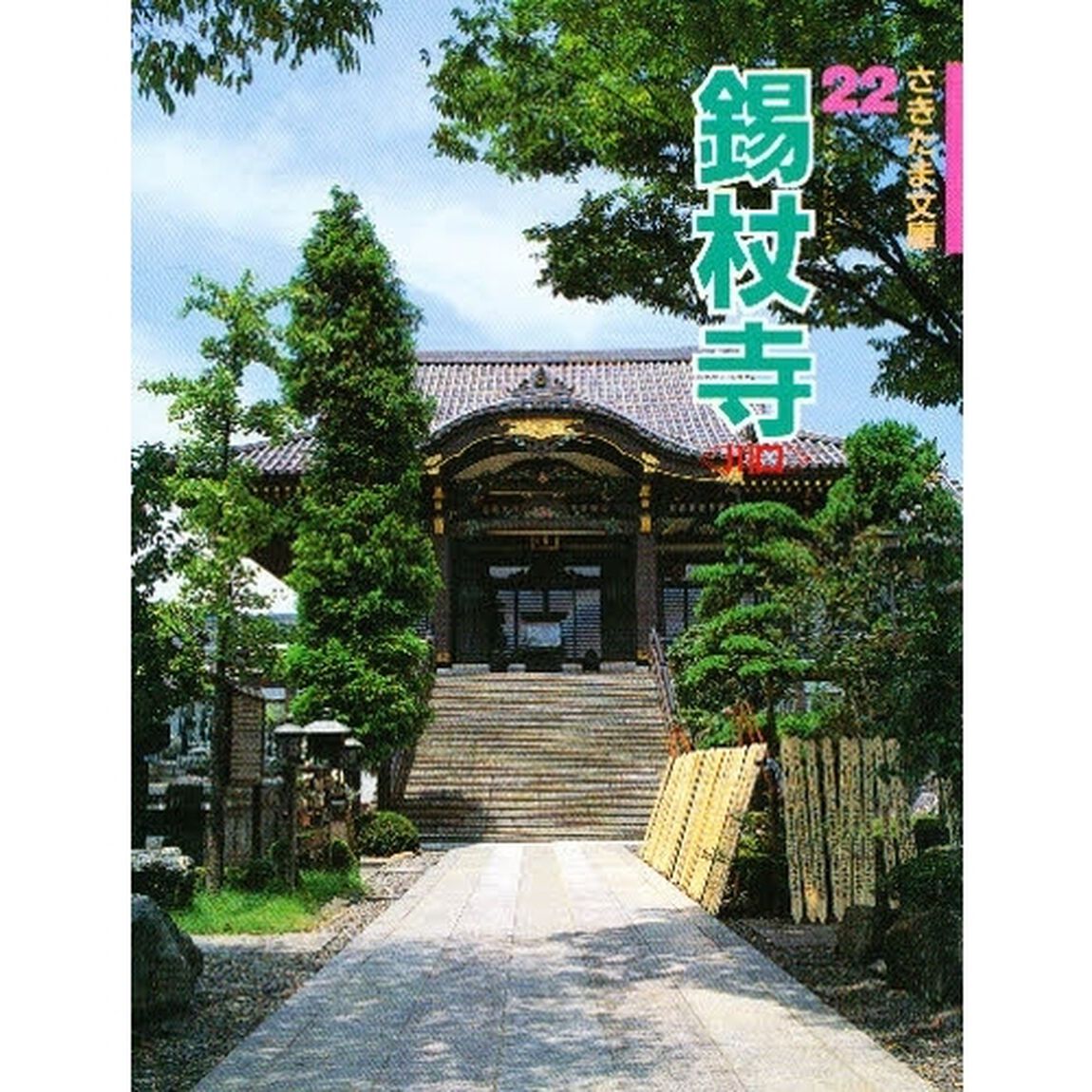 錫杖寺　川口