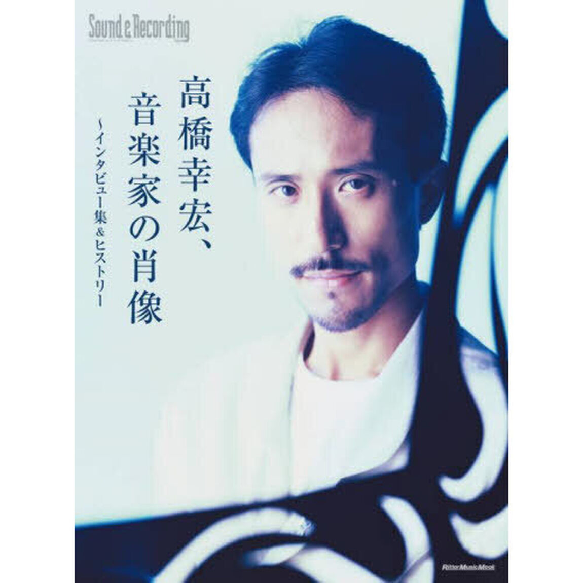高橋幸宏、音楽家の肖像　インタビュー集＆ヒストリー