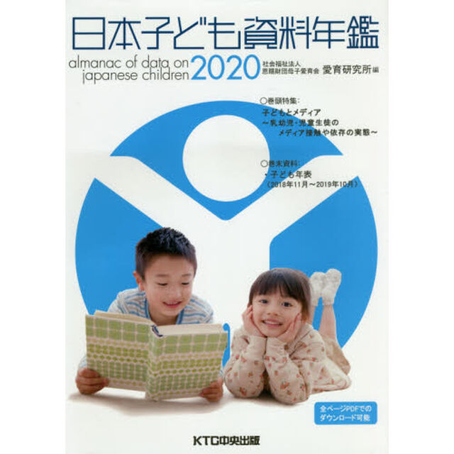 日本子ども資料年鑑　２０２０