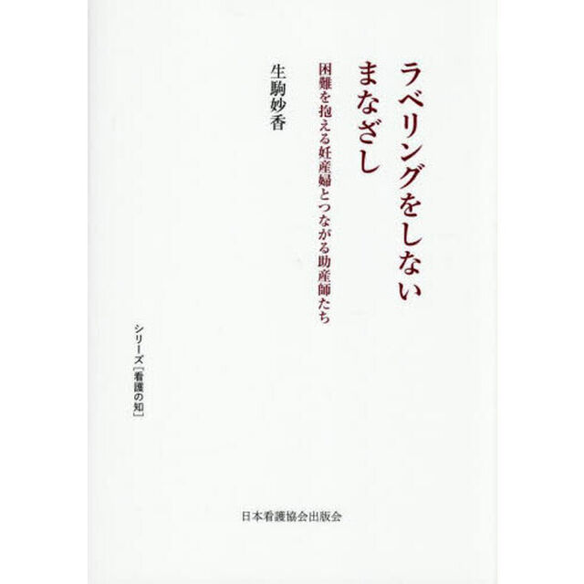 ラベリングをしないまなざし　困難を抱える妊産婦とつながる助産師たち