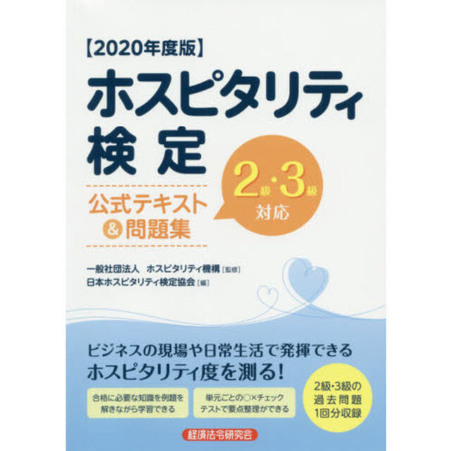 ホスピタリティ検定公式テキスト＆問題集　２級・３級対応　２０２０年度版