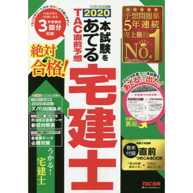 本試験をあてるＴＡＣ直前予想宅建士　２０２０