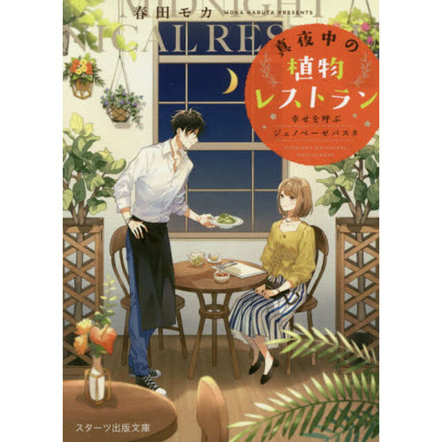真夜中の植物レストラン　幸せを呼ぶジェノベーゼパスタ
