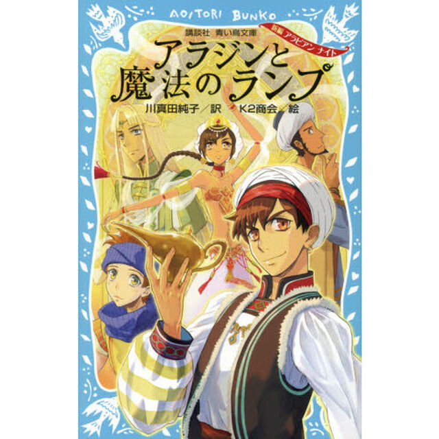 アラジンと魔法のランプ　新編アラビアンナイト