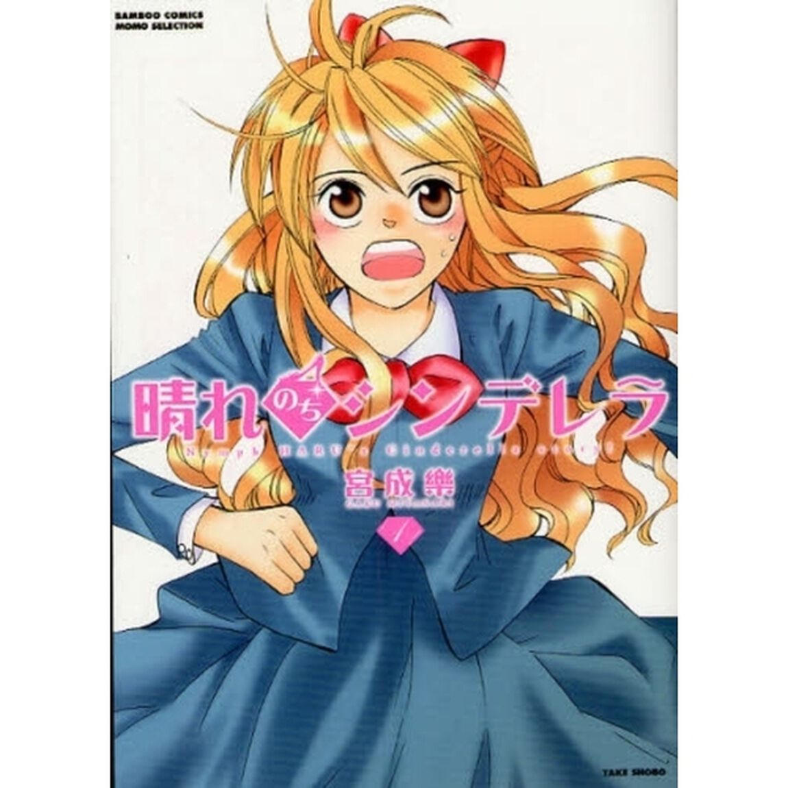 晴れのちシンデレラ　　　１