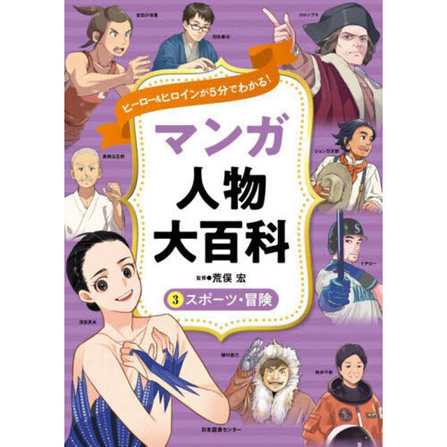 ヒーロー＆ヒロインが５分でわかる！マンガ人物大百科　３「スポーツ・冒険」