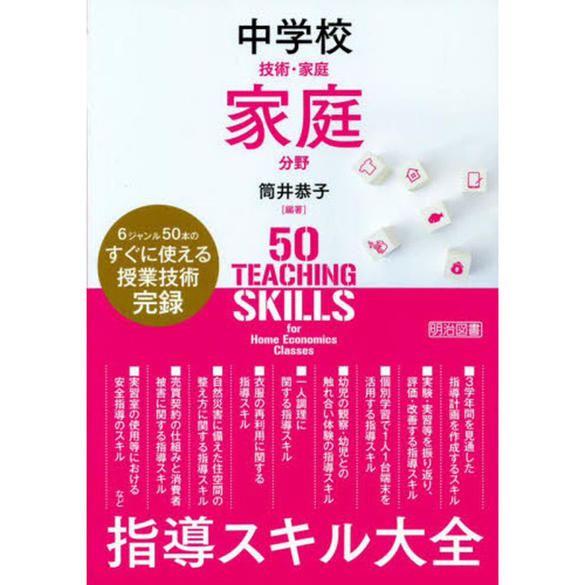 中学校技術・家庭家庭分野指導スキル大全　６ジャンル５０本のすぐに使える授業技術完録