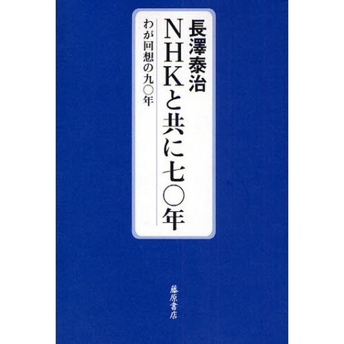 ＮＨＫと共に七〇年　わが回想の九〇年