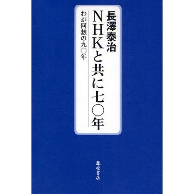 ＮＨＫと共に七〇年　わが回想の九〇年