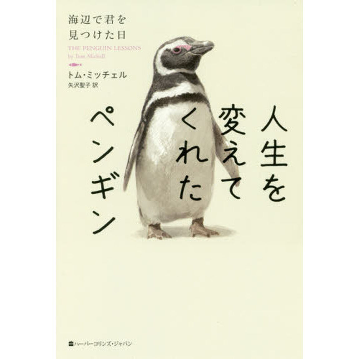 人生を変えてくれたペンギン　海辺で君を見つけた日