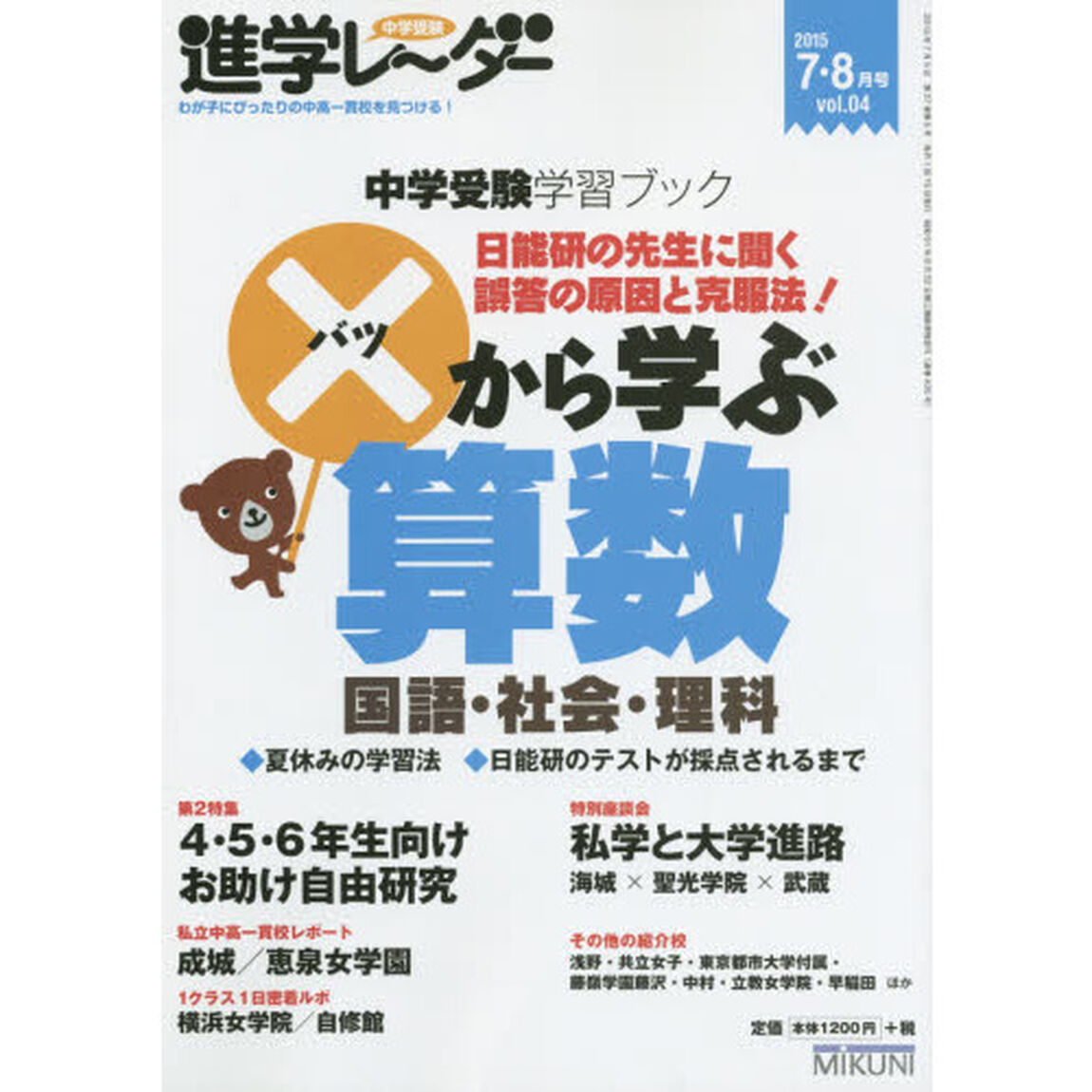 中学受験進学レーダー　わが子にぴったりの中高一貫校を見つける！　２０１５ｖｏｌ．０４「中学受験学習ブック&times;から学ぶ算数・国語・社会・理科」